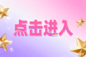 🌟点击进入，🌟点击进入，🌟点击进入